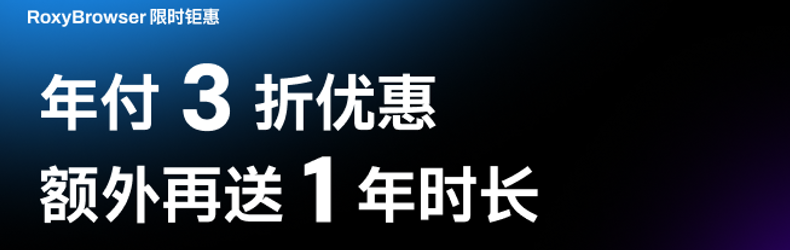 RoxyBrowser黑色星期五特别优惠：年费三折还额外赠送整整1年.png
