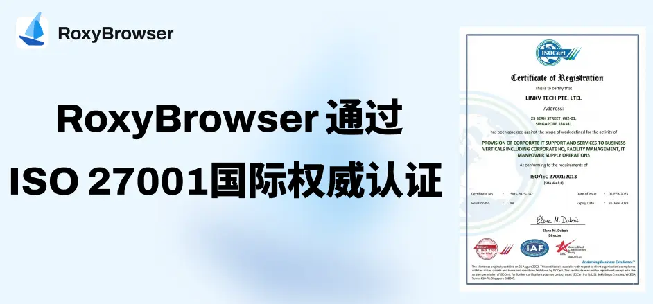 RoxyBrowser指纹浏览器通过 ISO 27001权威认证+ 证书.webp