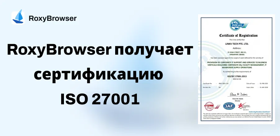 ru-RoxyBrowser Achieves ISO 27001 Certification.webp