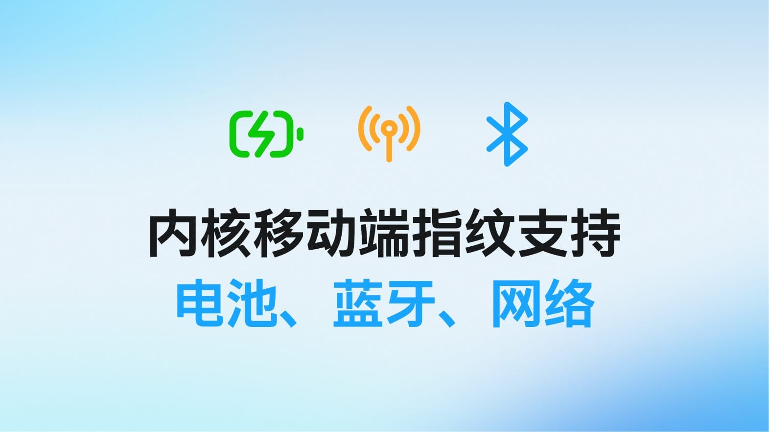 1770805587740__内核移动端指纹支持 电池、蓝牙、网络-zh.jpg