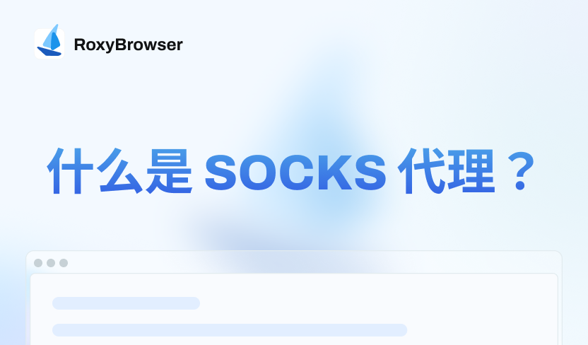 什么是socks代理？