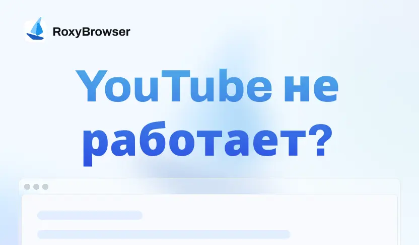 youtube не работает — решение для доступа в России
