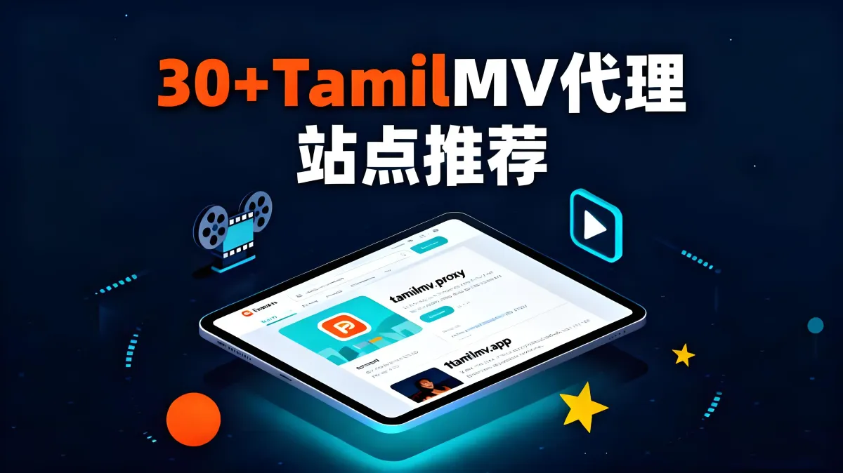 30+TamilMV代理站点以及替代平台推荐