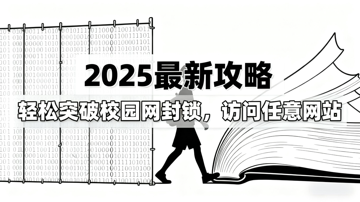 2025最新攻略：轻松突破校园网封锁，访问任意网站