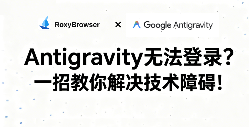 Antigravity无法登录？一招教你解决技术障碍！