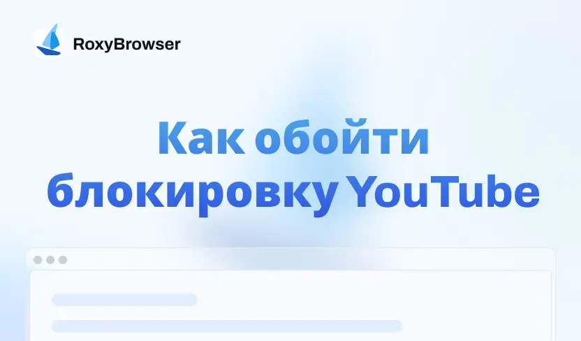 Обход блокировки YouTube в России — стабильный доступ без ограничений