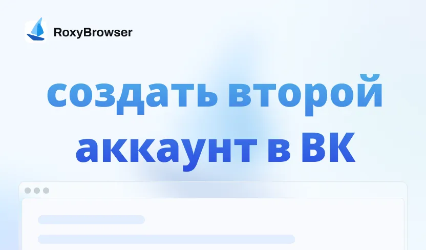 создать второй аккаунт в ВК