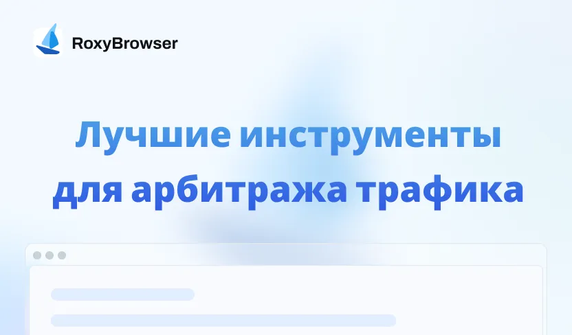 инструменты для арбитража трафика