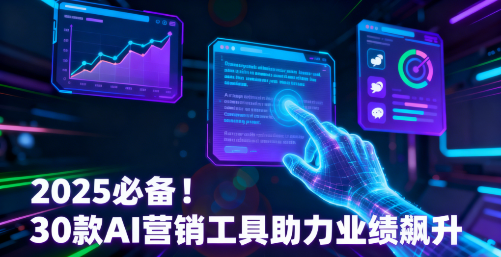 2025年引爆业务增长：30款AI营销工具全面解析