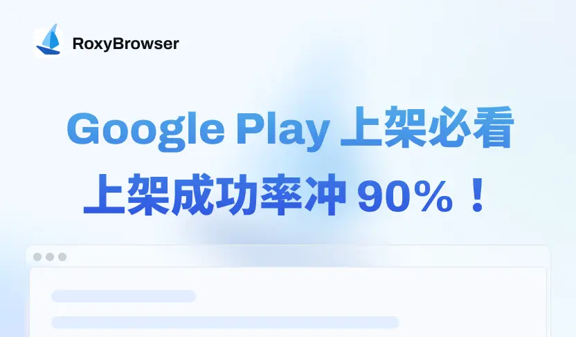 谷歌play怎么做到上架成功率超90%