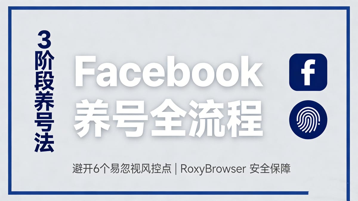 Facebook养号