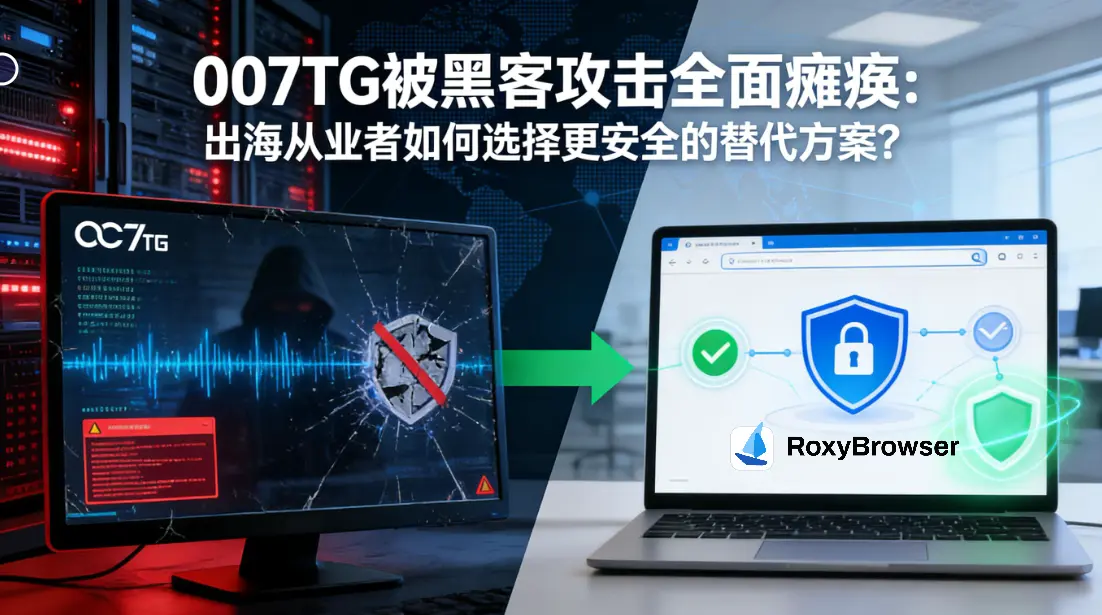 007TG被黑客攻击全面瘫痪：出海从业者如何选择更安全的替代方案？
