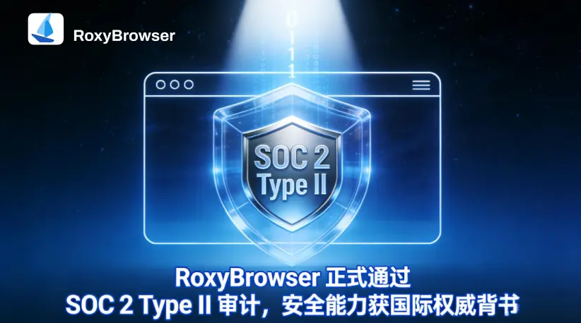 RoxyBrowser成功通过SOC 2 Type II审计报告：安全能力获国际权威认可