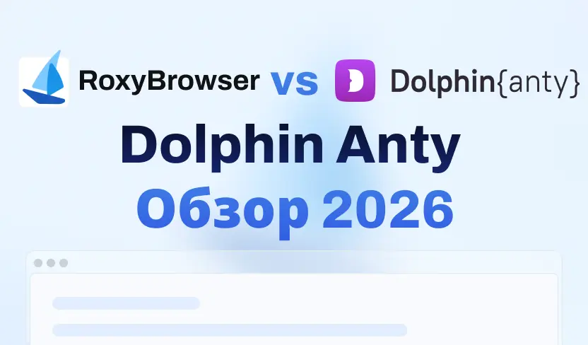 Обзор Dolphin Anty 2026: Подробный анализ и лучшая альтернатива