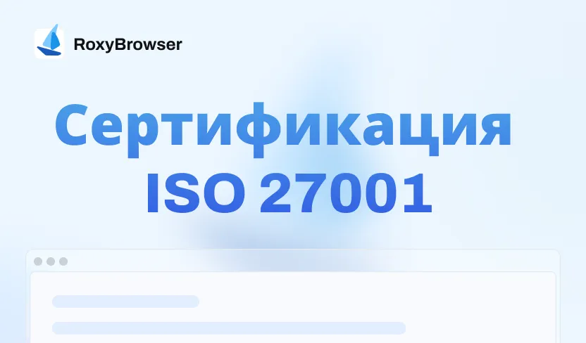 RoxyBrowser получает сертификацию ISO 27001