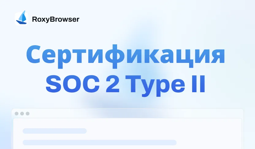 RoxyBrowser получает сертификацию SOC 2 Type II