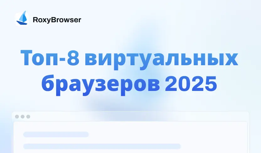 Лучший виртуальный браузер 2025 — сравнение 8 сервисов, таблица и рекомендации