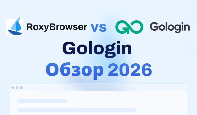 Обзор Gologin 2026: Пользовательский опыт и лучшая альтернатива