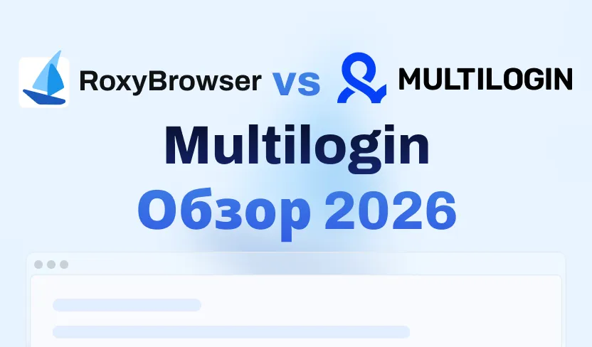 Обзор Multilogin 2026: Стоит ли платить премиум-цену?