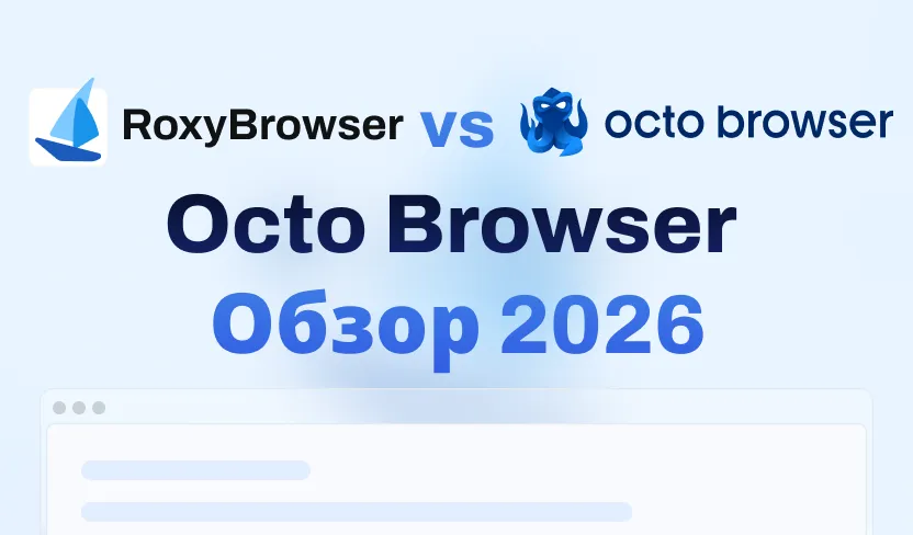 Обзор Octo Browser 2026: плюсы, минусы и лучшие альтернативы