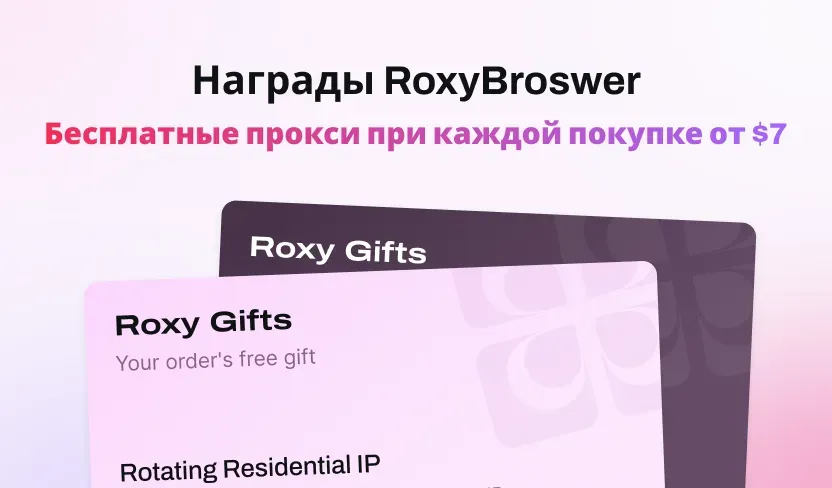 Обновление RoxyBrowser v3.6.8: Бесплатные прокси в подарок и улучшения