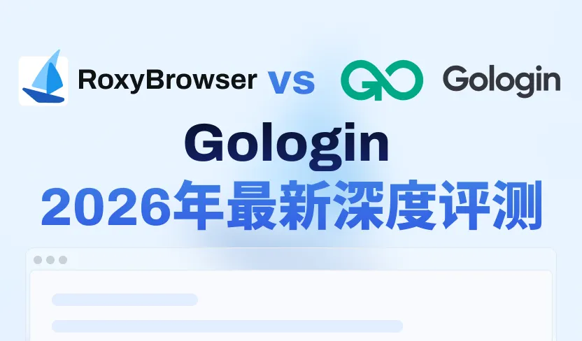 Gologin 2026年深度测评：全面解析+更优替代方案