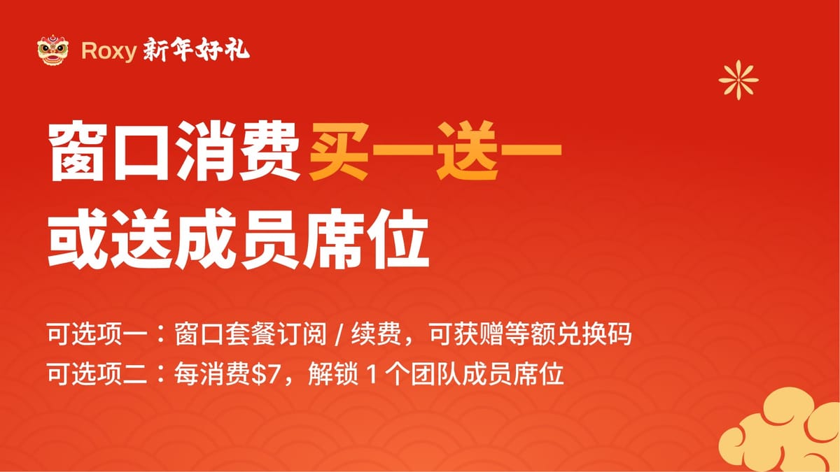🧧 窗口买一送一、成员席位免费送！RoxyBrowser 2026 新年福利双重奏