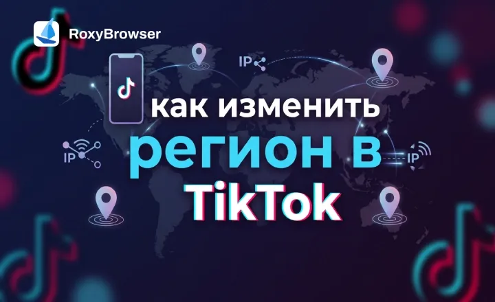 Как изменить регион в ТикТоке: страна аккаунта, рекомендации и настройки IP