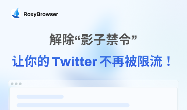 解除影子禁令，让推特不再被限流