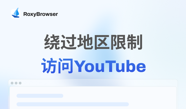如何绕过地区限制访问YouTube？
