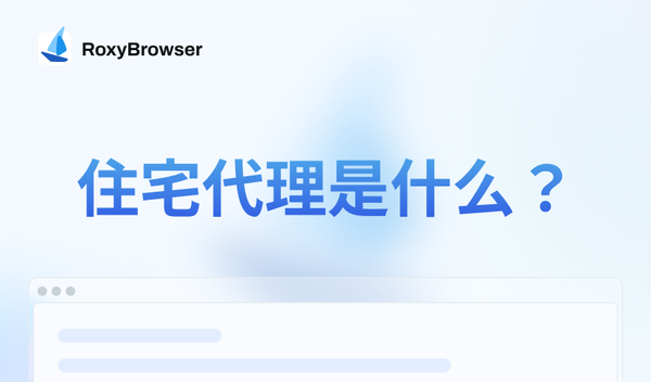 什么是住宅代理？深度解析与应用场景