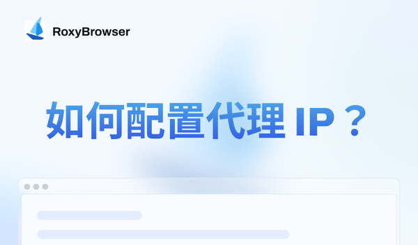 如何设置代理IP？
