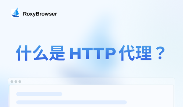 什么是http代理？