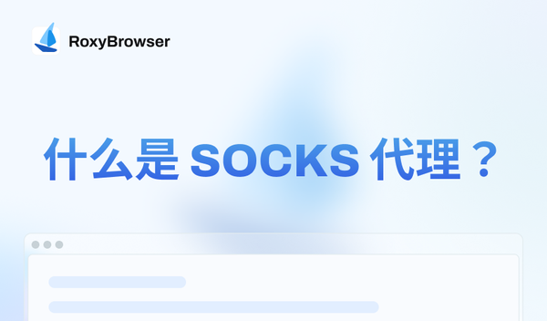 什么是socks代理？
