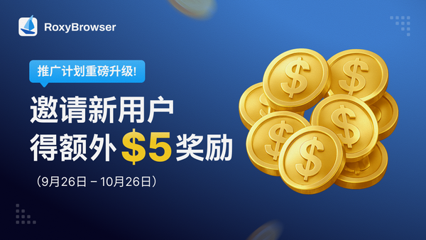 RoxyBrowser 推广计划重磅升级！ —— 邀请新用户订阅得 $5 返现
