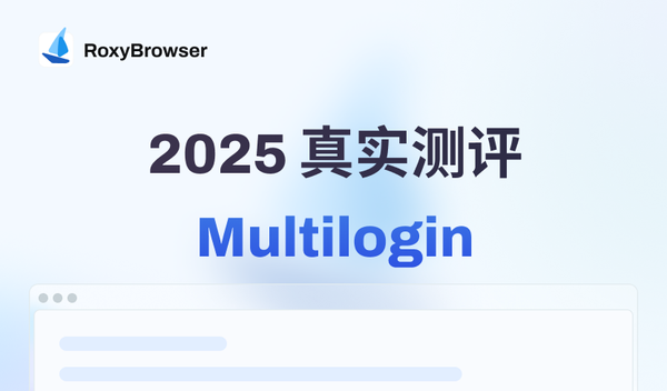 Multilogin 指纹浏览器2025真实测评