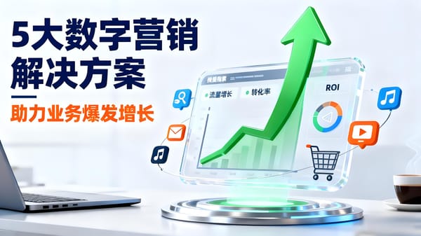 五大数字营销解决方案，助力业务爆发式增长