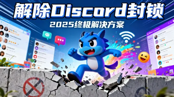 如何解除Discord封锁，2025年最新指南