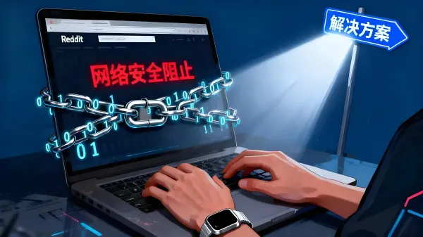 如何解决Reddit被网络安全阻止的问题