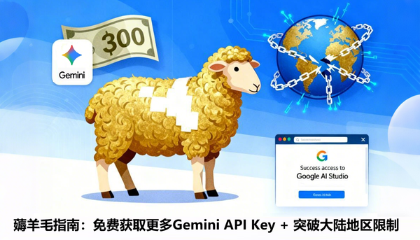 薅羊毛指南：免费获取更多Gemini API Key + 突破大陆地区限制