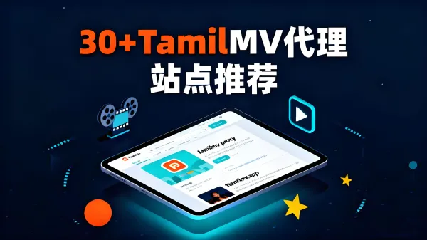 30+TamilMV代理站点以及替代平台推荐