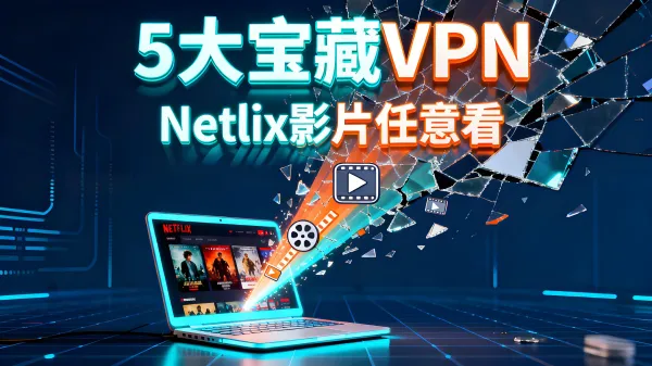 5大免费VPN推荐，Netflix影片任意看