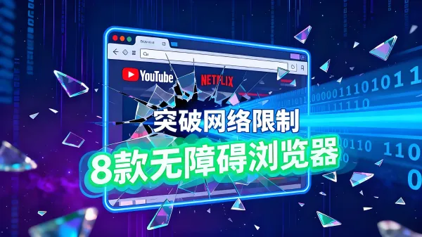 8款无障碍浏览器，突破网络限制，让您畅游任何网页