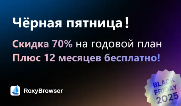 RoxyBrowser чёрная пятница скидка до 70%