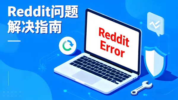 Reddit错误提示意味什么以及如何解决