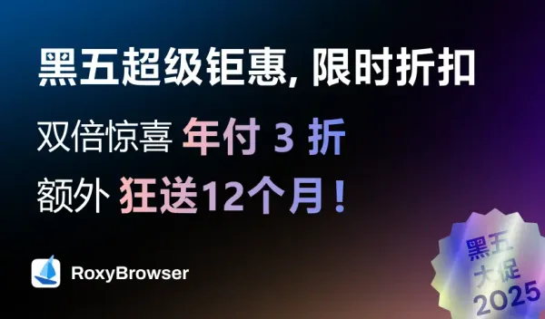黑五超级钜惠，限时折扣，RoxyBrowser双倍惊喜年付3折，额外狂送12个月！