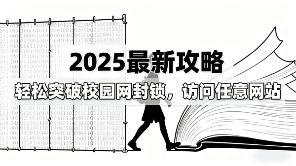 2025最新攻略：轻松突破校园网封锁，访问任意网站