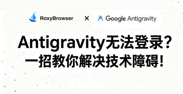 Antigravity无法登录？一招教你解决技术障碍！