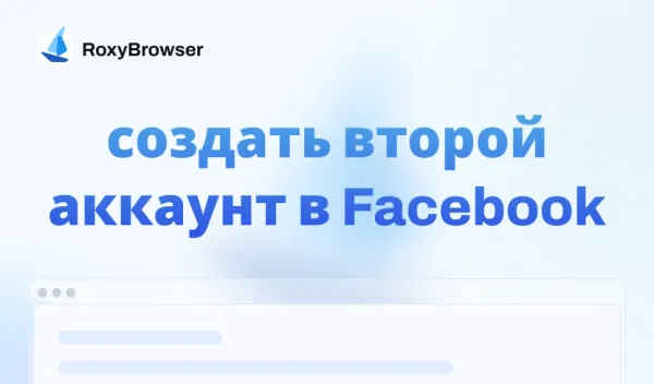 Как создать второй аккаунт в Facebook