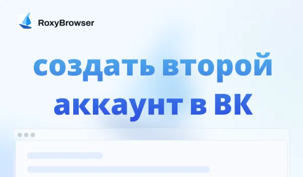 создать второй аккаунт в ВК